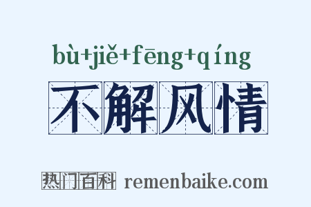 不解风情是什么意思的图片